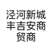 泾河新城丰吉安商贸商行的小店个体店