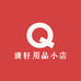 清轩用品小店
