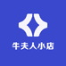 牛夫人小店