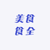 美食食全