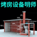 烤房设备明师