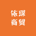 依依琛琛穿戴甲