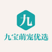 九宝萌宠优选