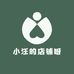 小汪的店铺呀
