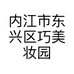 内江市东兴区巧美妆园化妆品经营部的小店个体店