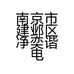 南京市建邺区净奕谐电子商务服务中心的小店