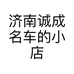 济南诚成名车的小店个体店