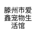 滕州市爱鑫宠物生活馆的小店