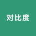 对比度