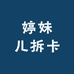 婷妹儿拆卡