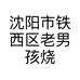 沈阳市铁西区老男孩烧烤店的小店个体店