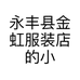永丰县金虹服装店的小店个体店
