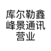 库尔勒鑫峰景通讯营业厅的小店