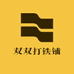 双双打铁铺