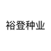 裕登种业