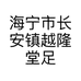 海宁市长安镇越隆堂足浴店的小店