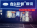 润铭光学眼镜（新泰）有限公司的小店