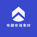 布颜布语家