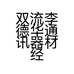 双流李德华通讯器材经营部的小店
