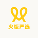 火炬严选