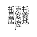 托克托县安鑫居房地产经纪有限公司的小店
