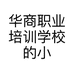 华商职业培训学校的小店