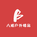 八戒户外精品