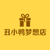 丑小鸭梦想店