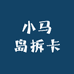 小马岛拆卡