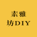 素雅坊DIY潮玩