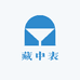 藏中表