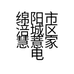 绵阳市涪城区慧薏家电维修部的小店