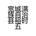 宽城满族自治县裕时五金店的小店