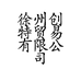 徐州创特贸易有限公司的小店