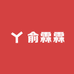 俞霖霖