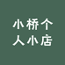 小桥个人小店