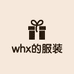 whx的服装小店www