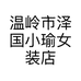 温岭市泽国小瑜女装店的小店