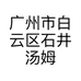 广州市白云区石井汤姆乐鞋行