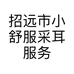 招远市小舒服采耳服务店的小店
