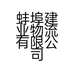 蚌埠建业物流有限公司的小店