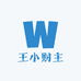 王小财主