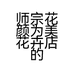 师宗花颜为美花卉店的小店个体店