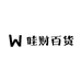 哇财百货