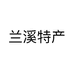兰溪特产