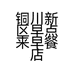 铜川新区早点来早餐店的小店