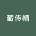 藏传情