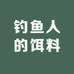 钓鱼人的饵料