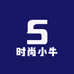 时尚小牛