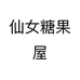 仙女糖果屋个体店